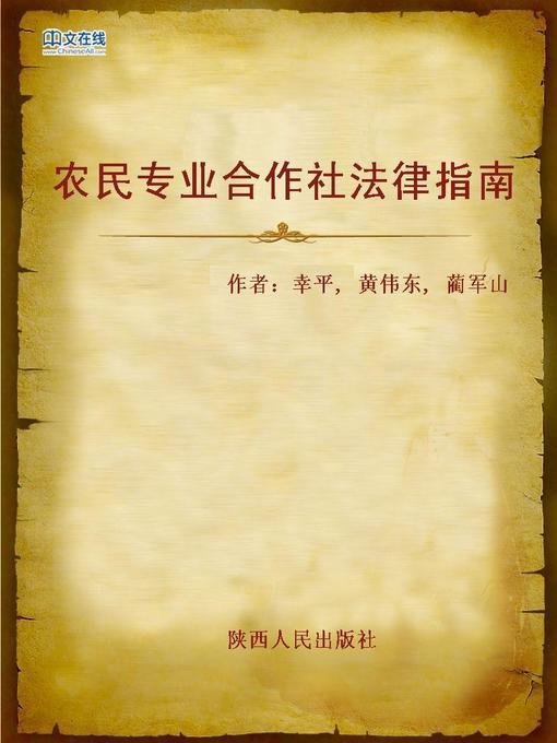 Title details for 农民专业合作社法律指南 (Legal Guide of the Specialized Cooperatives of Farmers) by Xing Ping - Available